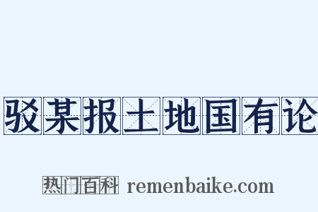 驳某报土地国有论是什么意思的图片